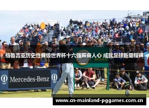 格鲁吉亚历史性晋级世界杯十六强振奋人心 成就足球新里程碑