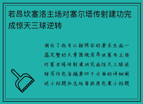 若昂坎塞洛主场对塞尔塔传射建功完成惊天三球逆转
