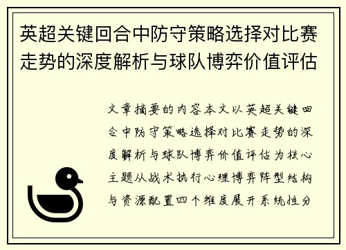 英超关键回合中防守策略选择对比赛走势的深度解析与球队博弈价值评估