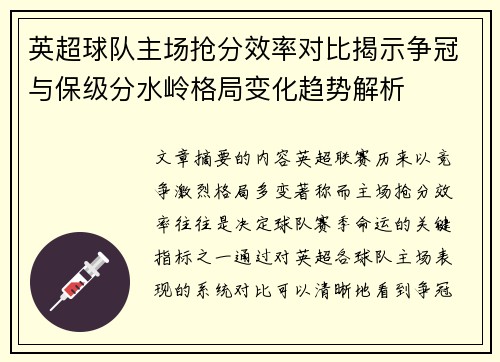 英超球队主场抢分效率对比揭示争冠与保级分水岭格局变化趋势解析