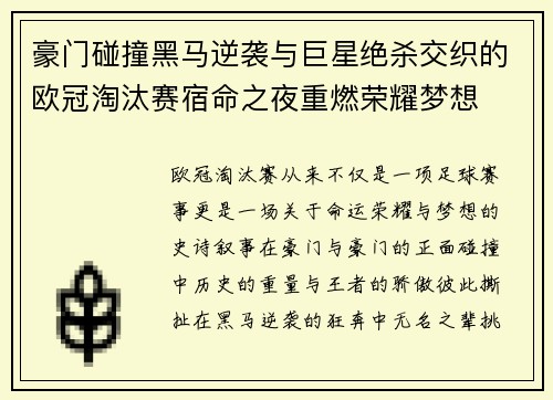 豪门碰撞黑马逆袭与巨星绝杀交织的欧冠淘汰赛宿命之夜重燃荣耀梦想