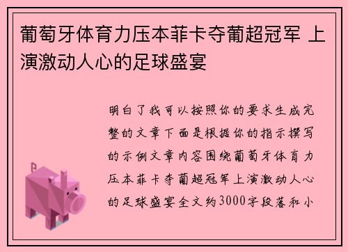 葡萄牙体育力压本菲卡夺葡超冠军 上演激动人心的足球盛宴