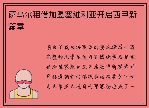 萨乌尔租借加盟塞维利亚开启西甲新篇章