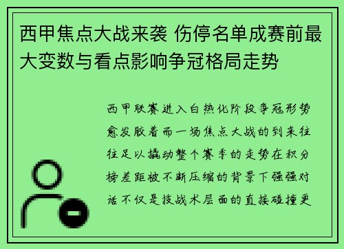西甲焦点大战来袭 伤停名单成赛前最大变数与看点影响争冠格局走势