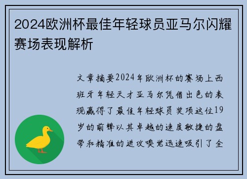 2024欧洲杯最佳年轻球员亚马尔闪耀赛场表现解析