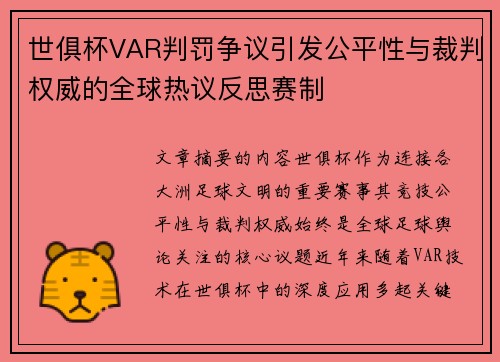 世俱杯VAR判罚争议引发公平性与裁判权威的全球热议反思赛制