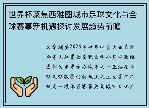 世界杯聚焦西雅图城市足球文化与全球赛事新机遇探讨发展趋势前瞻