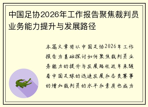 中国足协2026年工作报告聚焦裁判员业务能力提升与发展路径