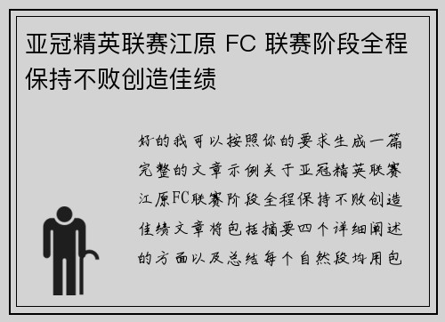 亚冠精英联赛江原 FC 联赛阶段全程保持不败创造佳绩