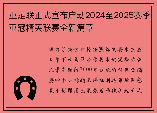 亚足联正式宣布启动2024至2025赛季亚冠精英联赛全新篇章
