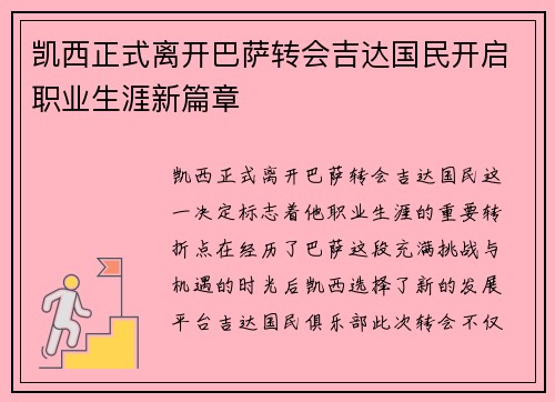 凯西正式离开巴萨转会吉达国民开启职业生涯新篇章