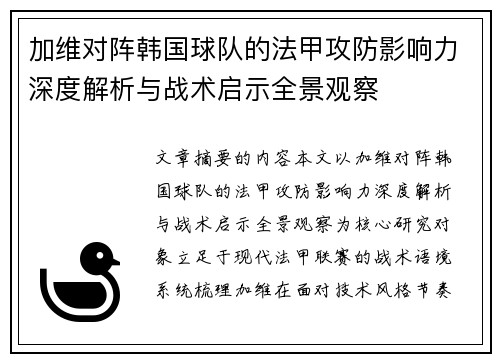 加维对阵韩国球队的法甲攻防影响力深度解析与战术启示全景观察