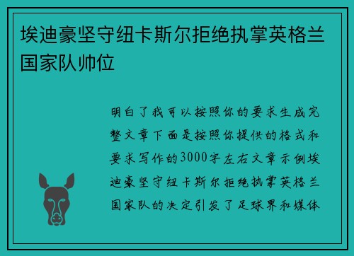 埃迪豪坚守纽卡斯尔拒绝执掌英格兰国家队帅位
