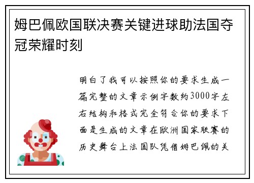 姆巴佩欧国联决赛关键进球助法国夺冠荣耀时刻