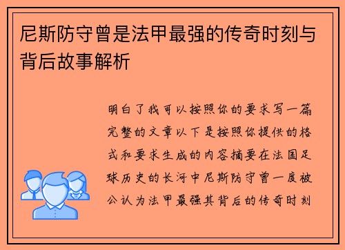 尼斯防守曾是法甲最强的传奇时刻与背后故事解析