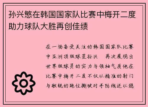孙兴慜在韩国国家队比赛中梅开二度助力球队大胜再创佳绩