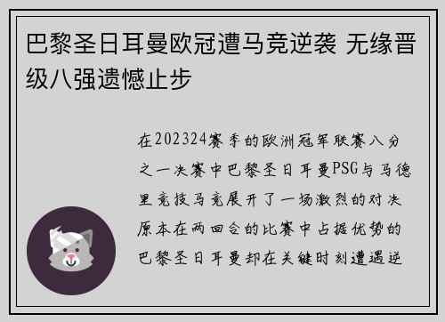 巴黎圣日耳曼欧冠遭马竞逆袭 无缘晋级八强遗憾止步