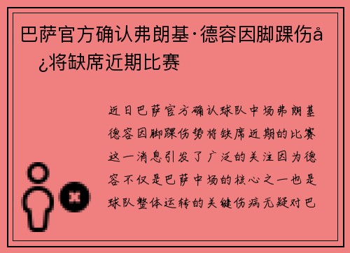 巴萨官方确认弗朗基·德容因脚踝伤势将缺席近期比赛