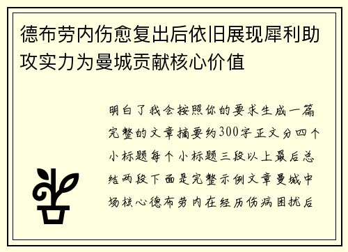 德布劳内伤愈复出后依旧展现犀利助攻实力为曼城贡献核心价值