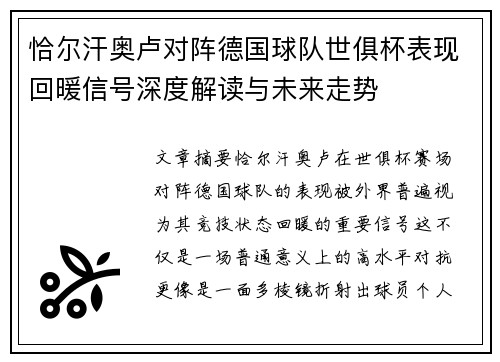 恰尔汗奥卢对阵德国球队世俱杯表现回暖信号深度解读与未来走势
