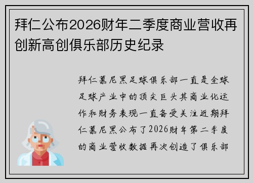 拜仁公布2026财年二季度商业营收再创新高创俱乐部历史纪录
