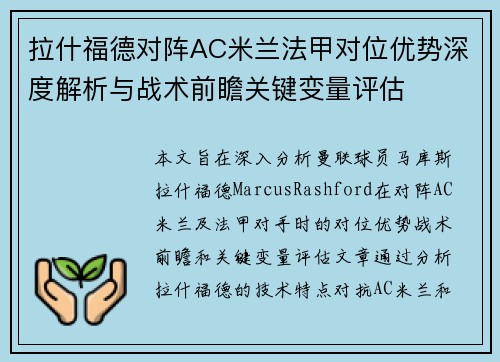 拉什福德对阵AC米兰法甲对位优势深度解析与战术前瞻关键变量评估