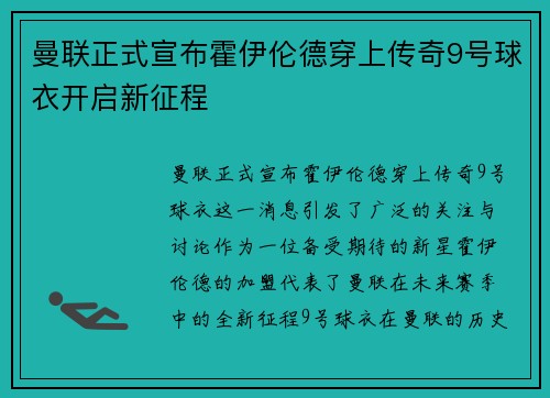 曼联正式宣布霍伊伦德穿上传奇9号球衣开启新征程