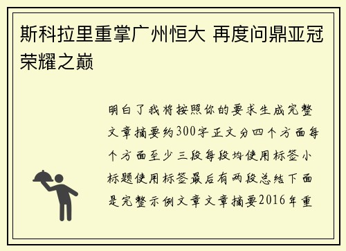 斯科拉里重掌广州恒大 再度问鼎亚冠荣耀之巅
