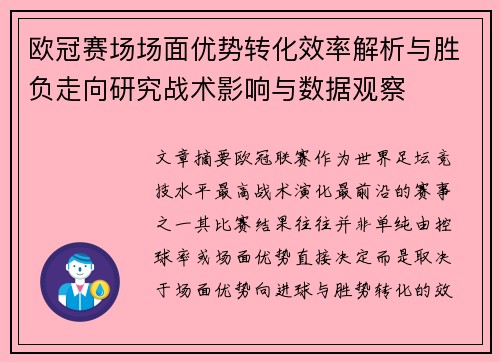 欧冠赛场场面优势转化效率解析与胜负走向研究战术影响与数据观察