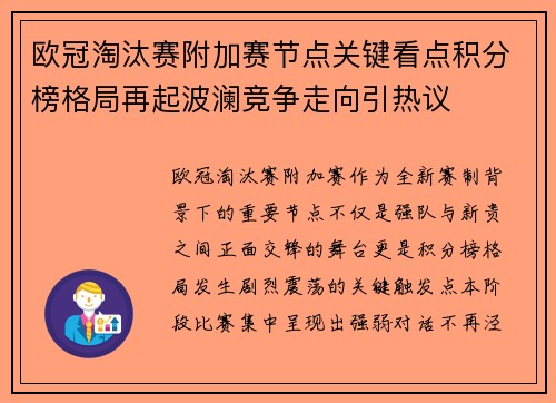欧冠淘汰赛附加赛节点关键看点积分榜格局再起波澜竞争走向引热议