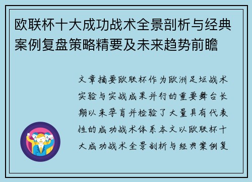 欧联杯十大成功战术全景剖析与经典案例复盘策略精要及未来趋势前瞻