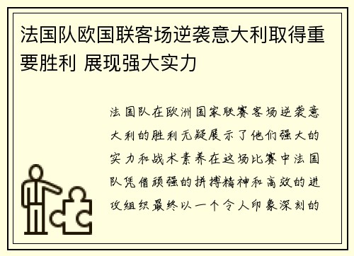 法国队欧国联客场逆袭意大利取得重要胜利 展现强大实力
