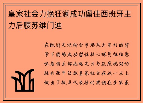 皇家社会力挽狂澜成功留住西班牙主力后腰苏维门迪