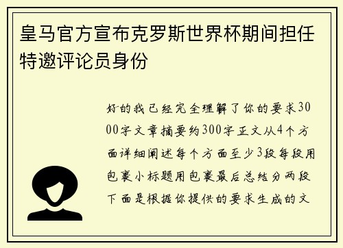 皇马官方宣布克罗斯世界杯期间担任特邀评论员身份