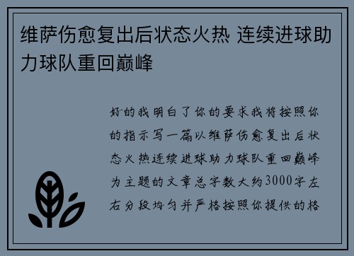 维萨伤愈复出后状态火热 连续进球助力球队重回巅峰