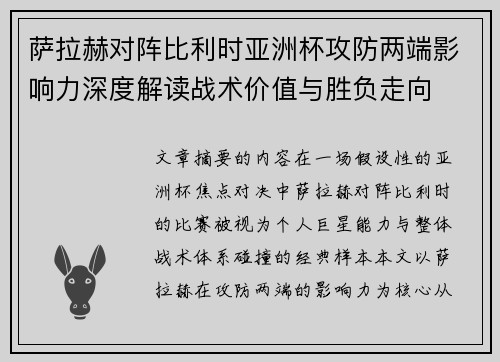 萨拉赫对阵比利时亚洲杯攻防两端影响力深度解读战术价值与胜负走向