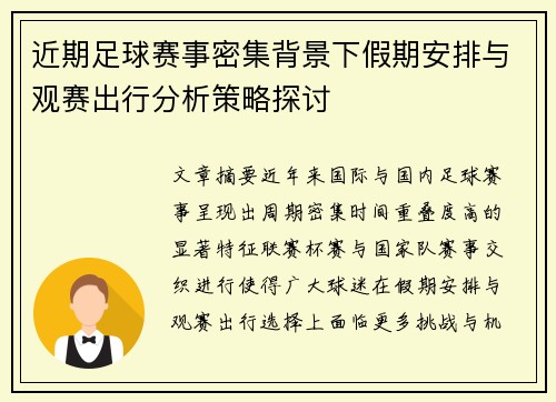 近期足球赛事密集背景下假期安排与观赛出行分析策略探讨