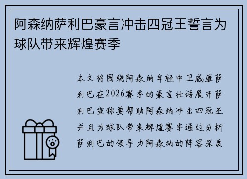 阿森纳萨利巴豪言冲击四冠王誓言为球队带来辉煌赛季