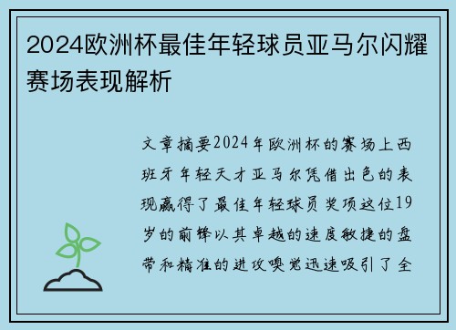 2024欧洲杯最佳年轻球员亚马尔闪耀赛场表现解析