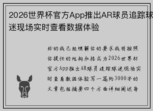 2026世界杯官方App推出AR球员追踪球迷现场实时查看数据体验