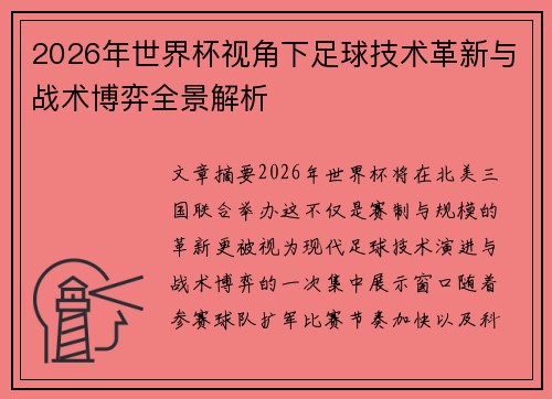 2026年世界杯视角下足球技术革新与战术博弈全景解析