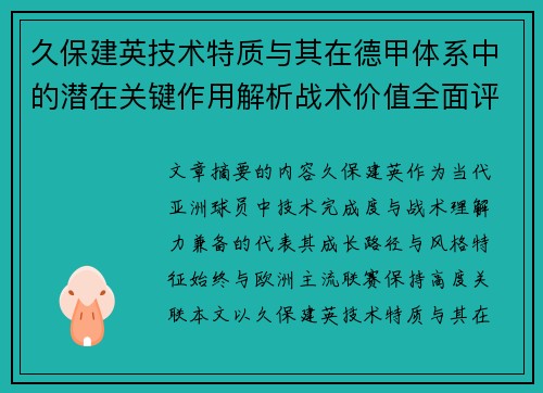 久保建英技术特质与其在德甲体系中的潜在关键作用解析战术价值全面评估