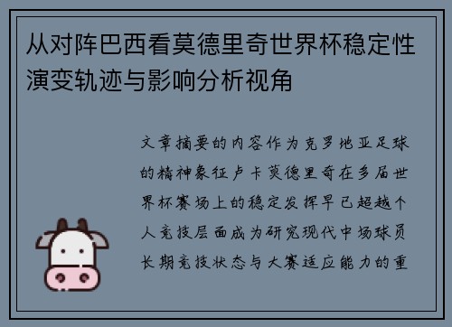 从对阵巴西看莫德里奇世界杯稳定性演变轨迹与影响分析视角