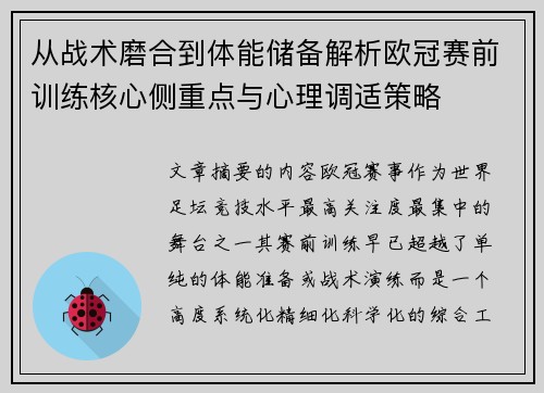 从战术磨合到体能储备解析欧冠赛前训练核心侧重点与心理调适策略