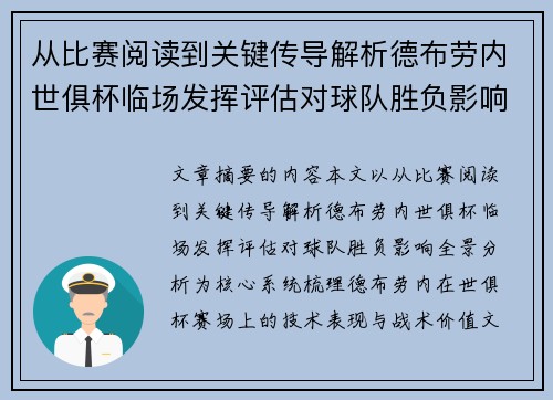 从比赛阅读到关键传导解析德布劳内世俱杯临场发挥评估对球队胜负影响全景分析