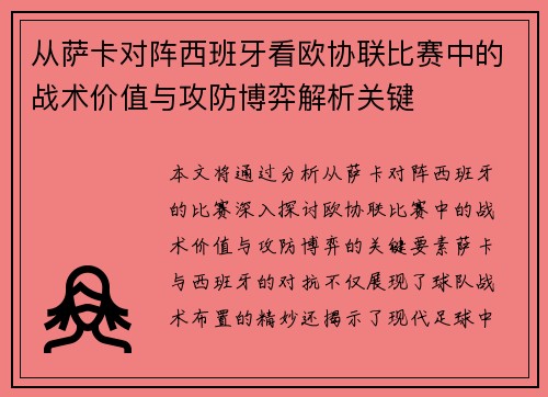 从萨卡对阵西班牙看欧协联比赛中的战术价值与攻防博弈解析关键