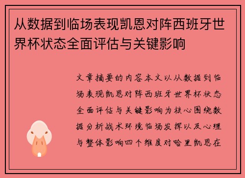 从数据到临场表现凯恩对阵西班牙世界杯状态全面评估与关键影响