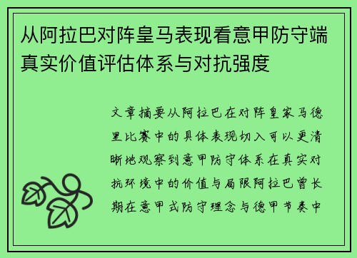 从阿拉巴对阵皇马表现看意甲防守端真实价值评估体系与对抗强度