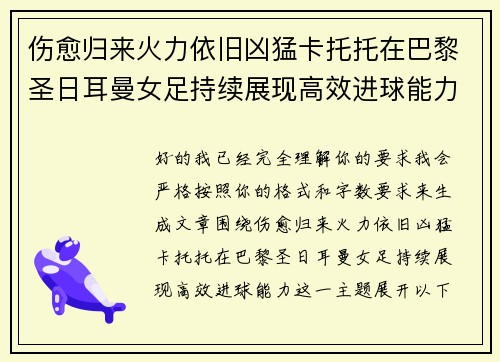 伤愈归来火力依旧凶猛卡托托在巴黎圣日耳曼女足持续展现高效进球能力