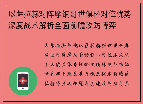 以萨拉赫对阵摩纳哥世俱杯对位优势深度战术解析全面前瞻攻防博弈